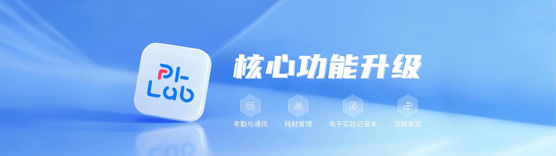 PI-Lab智慧实验室